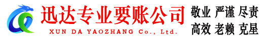 明溪迅达要账公司
